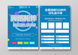 蓝色科技中国电信翼路相伴5G活动促销宣传单